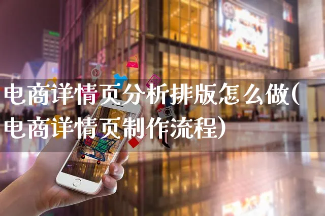 电商详情页分析排版怎么做(电商详情页制作流程)_https://www.czttao.com_淘宝电商_第1张