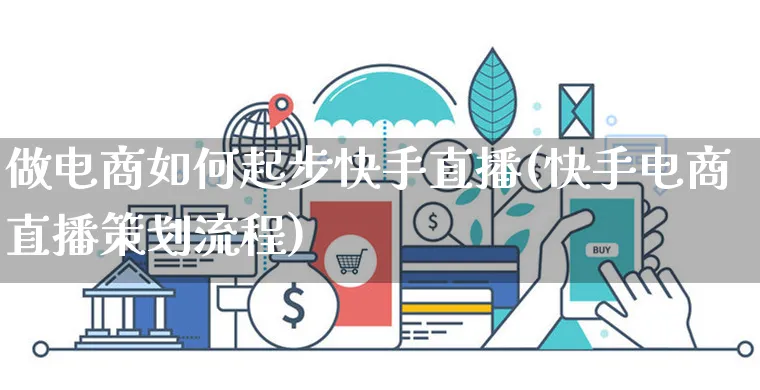 做电商如何起步快手直播(快手电商直播策划流程)_https://www.czttao.com_拼多多电商_第1张