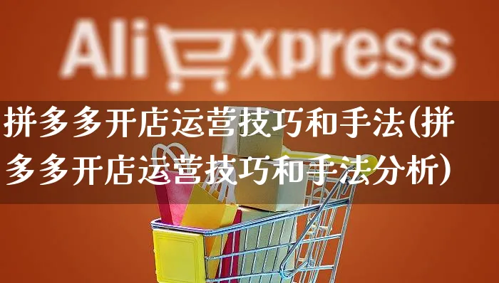 拼多多开店运营技巧和手法(拼多多开店运营技巧和手法分析)_https://www.czttao.com_开店技巧_第1张