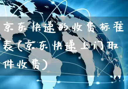 京东快递的收费标准表(京东快递上门取件收费)_https://www.czttao.com_抖音小店_第1张