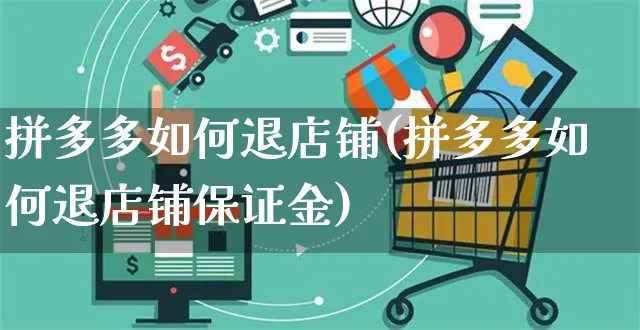 拼多多如何退店铺(拼多多如何退店铺保证金)_https://www.czttao.com_店铺规则_第1张