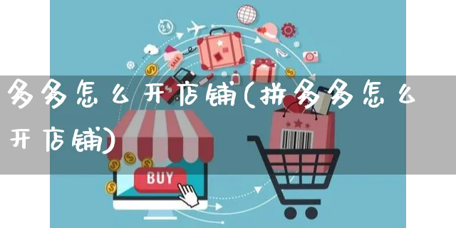 多多怎么开店铺(拼多多怎么开店铺)_https://www.czttao.com_闲鱼电商_第1张