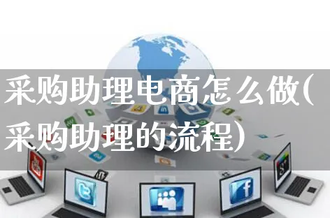 采购助理电商怎么做(采购助理的流程)_https://www.czttao.com_闲鱼电商_第1张