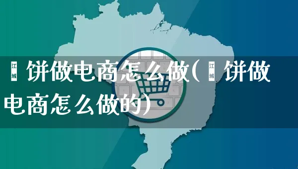 馕饼做电商怎么做(馕饼做电商怎么做的)_https://www.czttao.com_淘宝电商_第1张