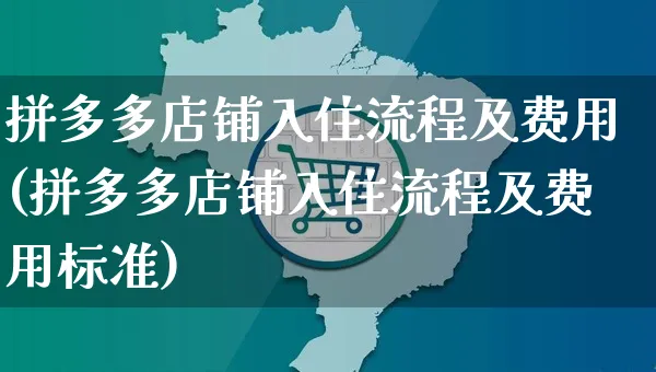 拼多多店铺入住流程及费用(拼多多店铺入住流程及费用标准)_https://www.czttao.com_电商问答_第1张