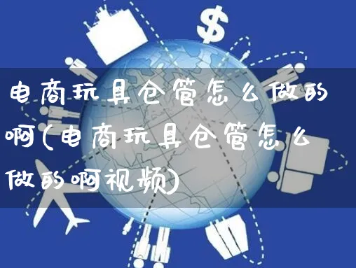 电商玩具仓管怎么做的啊(电商玩具仓管怎么做的啊视频)_https://www.czttao.com_店铺规则_第1张