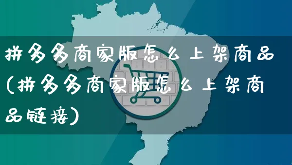 拼多多商家版怎么上架商品(拼多多商家版怎么上架商品链接)_https://www.czttao.com_开店技巧_第1张