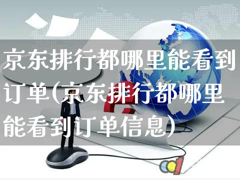 京东排行都哪里能看到订单(京东排行都哪里能看到订单信息)_https://www.czttao.com_店铺装修_第1张