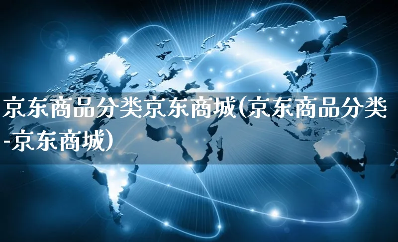 京东商品分类京东商城(京东商品分类-京东商城)_https://www.czttao.com_京东电商_第1张