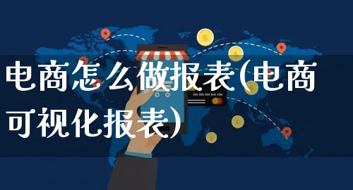 电商怎么做报表(电商可视化报表)_https://www.czttao.com_抖音小店_第1张