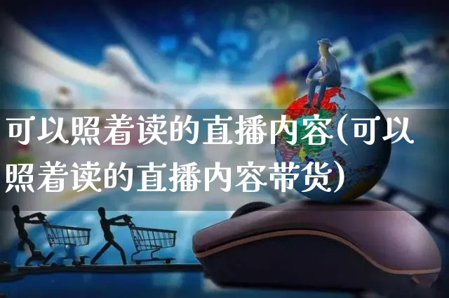 可以照着读的直播内容(可以照着读的直播内容带货)_https://www.czttao.com_京东电商_第1张