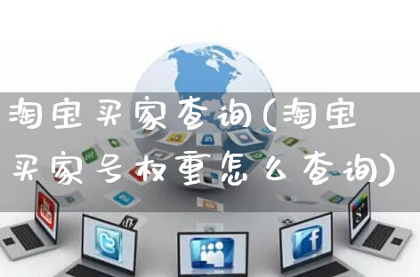 淘宝买家查询(淘宝买家号权重怎么查询)_https://www.czttao.com_电商问答_第1张