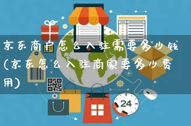 京东商户怎么入驻需要多少钱(京东怎么入驻商家要多少费用)_https://www.czttao.com_抖音小店_第1张