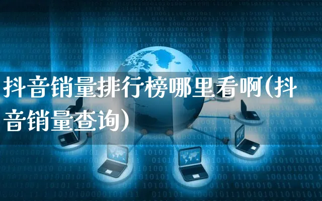 抖音销量排行榜哪里看啊(抖音销量查询)_https://www.czttao.com_电商问答_第1张