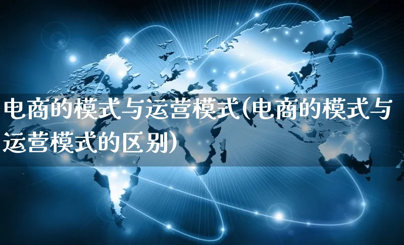 电商的模式与运营模式(电商的模式与运营模式的区别)_https://www.czttao.com_小红书_第1张