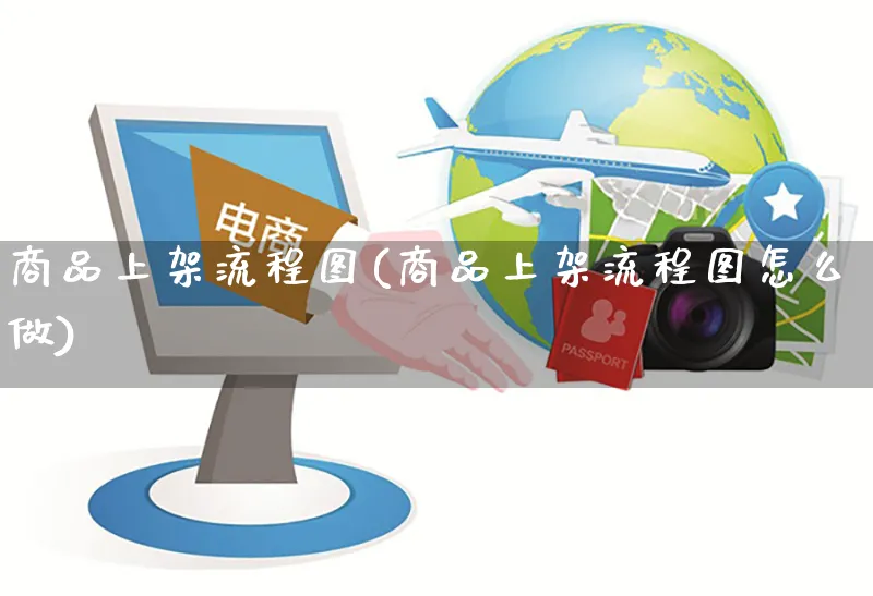 商品上架流程图(商品上架流程图怎么做)_https://www.czttao.com_开店技巧_第1张