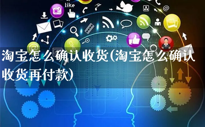 淘宝怎么确认收货(淘宝怎么确认收货再付款)_https://www.czttao.com_店铺规则_第1张