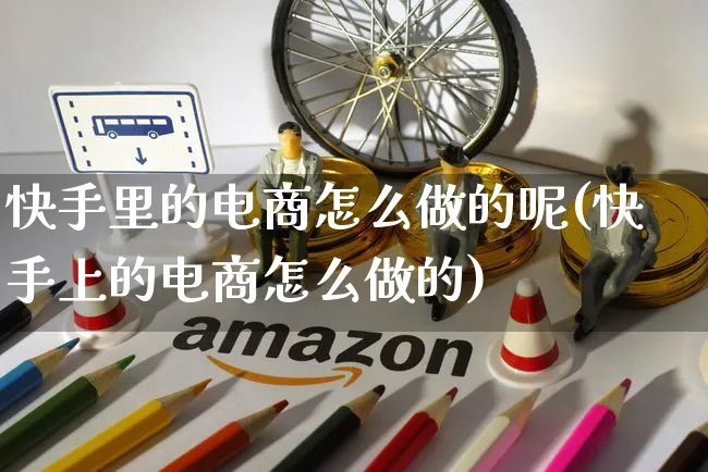 快手里的电商怎么做的呢(快手上的电商怎么做的)_https://www.czttao.com_电商运营_第1张