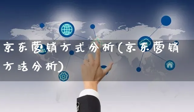 京东营销方式分析(京东营销方法分析)_https://www.czttao.com_淘宝电商_第1张