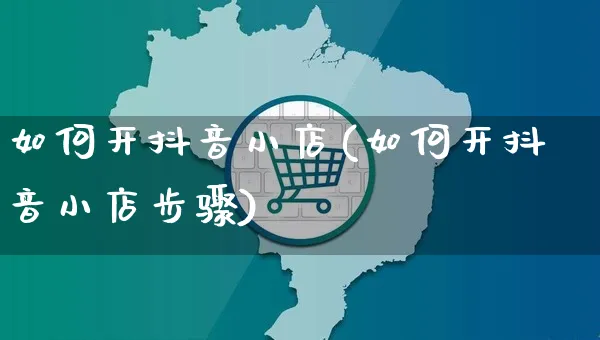 如何开抖音小店(如何开抖音小店步骤)_https://www.czttao.com_开店技巧_第1张