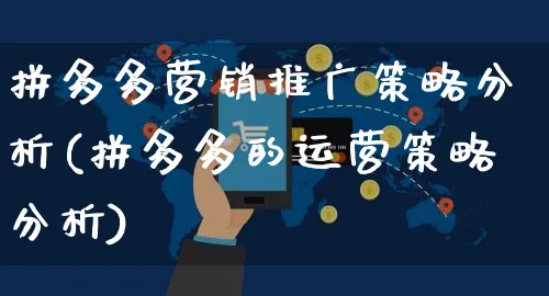 拼多多营销推广策略分析(拼多多的运营策略分析)_https://www.czttao.com_亚马逊电商_第1张