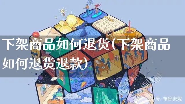 下架商品如何退货(下架商品如何退货退款)_https://www.czttao.com_抖音小店_第1张