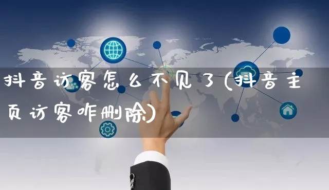 抖音访客怎么不见了(抖音主页访客咋删除)_https://www.czttao.com_店铺装修_第1张