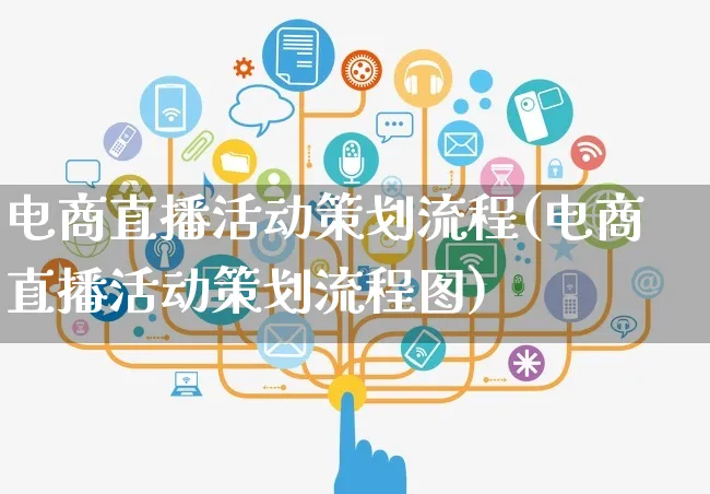 电商直播活动策划流程(电商直播活动策划流程图)_https://www.czttao.com_视频/直播带货_第1张