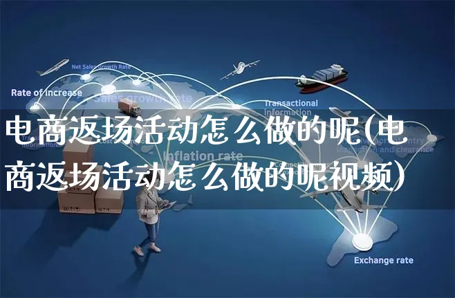 电商返场活动怎么做的呢(电商返场活动怎么做的呢视频)_https://www.czttao.com_拼多多电商_第1张