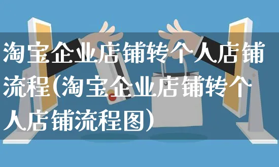 淘宝企业店铺转个人店铺流程(淘宝企业店铺转个人店铺流程图)_https://www.czttao.com_京东电商_第1张