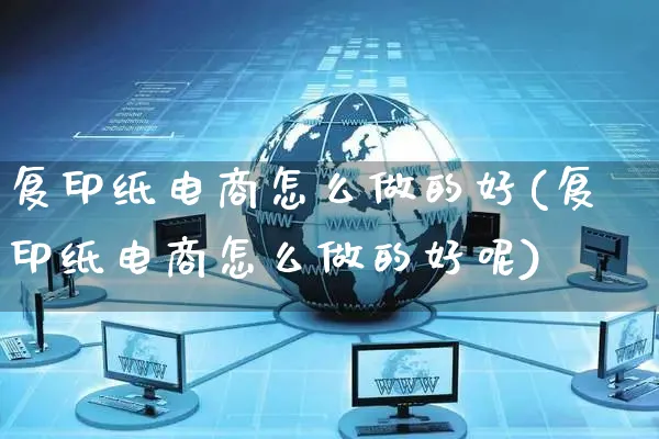 复印纸电商怎么做的好(复印纸电商怎么做的好呢)_https://www.czttao.com_小红书_第1张