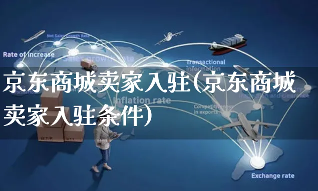 京东商城卖家入驻(京东商城卖家入驻条件)_https://www.czttao.com_亚马逊电商_第1张