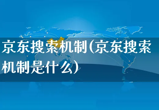 京东搜索机制(京东搜索机制是什么)_https://www.czttao.com_京东电商_第1张