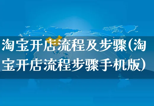 淘宝开店流程及步骤(淘宝开店流程步骤手机版)_https://www.czttao.com_小红书_第1张