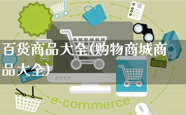 百货商品大全(购物商城商品大全)_https://www.czttao.com_店铺规则_第1张