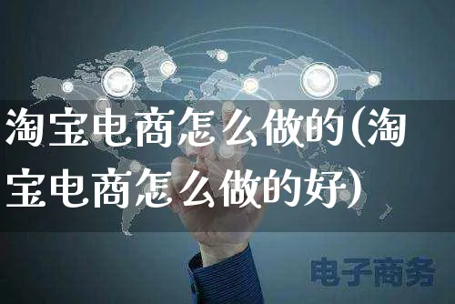 淘宝电商怎么做的(淘宝电商怎么做的好)_https://www.czttao.com_京东电商_第1张