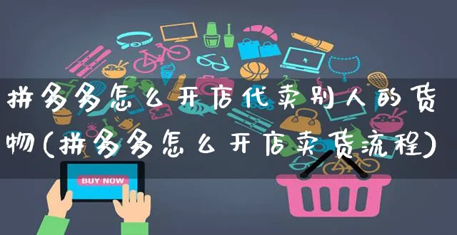 拼多多怎么开店代卖别人的货物(拼多多怎么开店卖货流程)_https://www.czttao.com_店铺装修_第1张