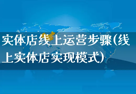 实体店线上运营步骤(线上实体店实现模式)_https://www.czttao.com_京东电商_第1张