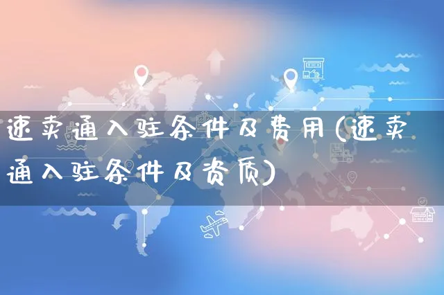 速卖通入驻条件及费用(速卖通入驻条件及资质)_https://www.czttao.com_淘宝电商_第1张