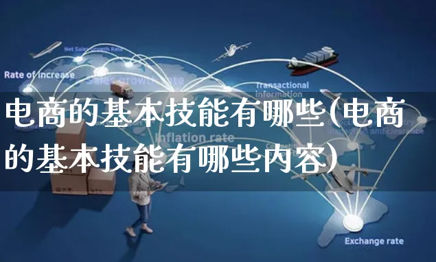 电商的基本技能有哪些(电商的基本技能有哪些内容)_https://www.czttao.com_开店技巧_第1张