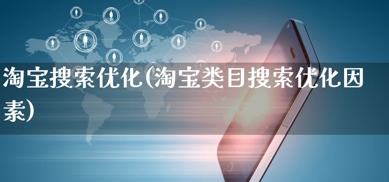 淘宝搜索优化(淘宝类目搜索优化因素)_https://www.czttao.com_京东电商_第1张