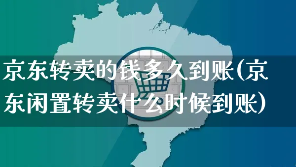 京东转卖的钱多久到账(京东闲置转卖什么时候到账)_https://www.czttao.com_电商运营_第1张