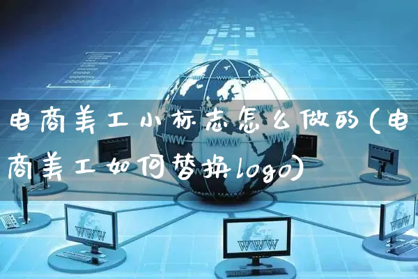 电商美工小标志怎么做的(电商美工如何替换logo)_https://www.czttao.com_抖音小店_第1张