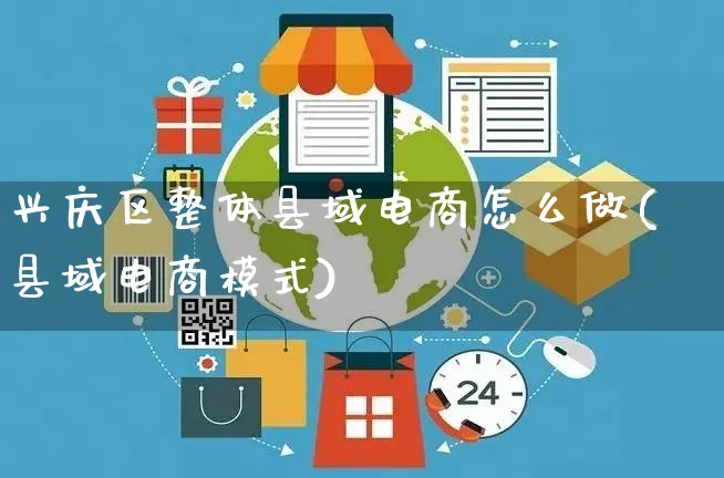 兴庆区整体县域电商怎么做(县域电商模式)_https://www.czttao.com_店铺规则_第1张