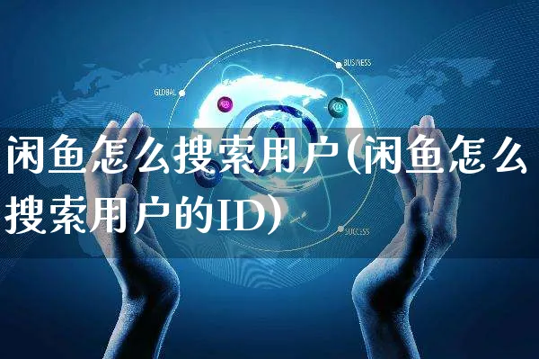 闲鱼怎么搜索用户(闲鱼怎么搜索用户的ID)_https://www.czttao.com_淘宝电商_第1张