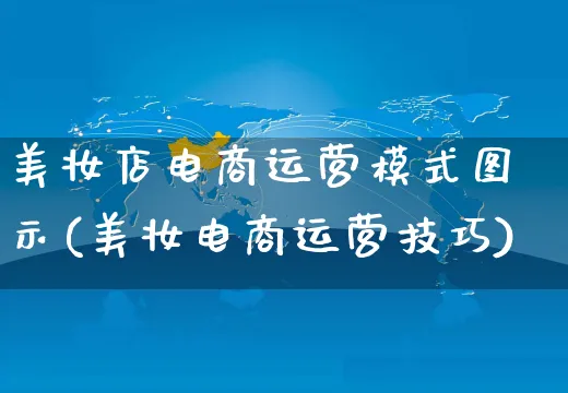 美妆店电商运营模式图示(美妆电商运营技巧)_https://www.czttao.com_店铺规则_第1张