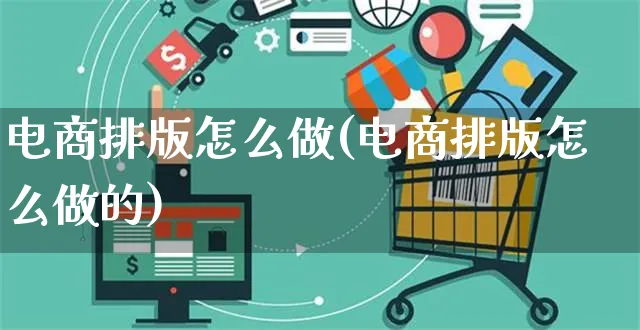 电商排版怎么做(电商排版怎么做的)_https://www.czttao.com_店铺装修_第1张