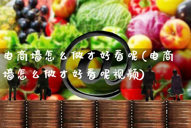 电商墙怎么做才好看呢(电商墙怎么做才好看呢视频)_https://www.czttao.com_店铺规则_第1张