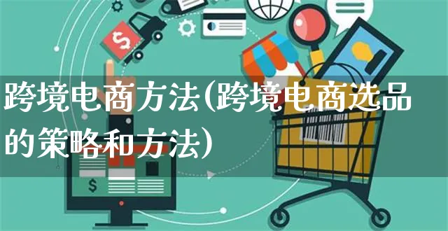 跨境电商方法(跨境电商选品的策略和方法)_https://www.czttao.com_电商问答_第1张