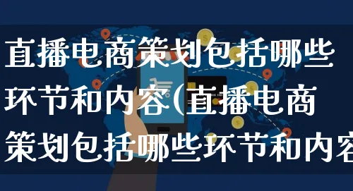 直播电商策划包括哪些环节和内容(直播电商策划包括哪些环节和内容呢)_https://www.czttao.com_京东电商_第1张